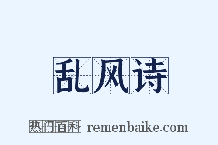 乱风诗是什么意思的图片